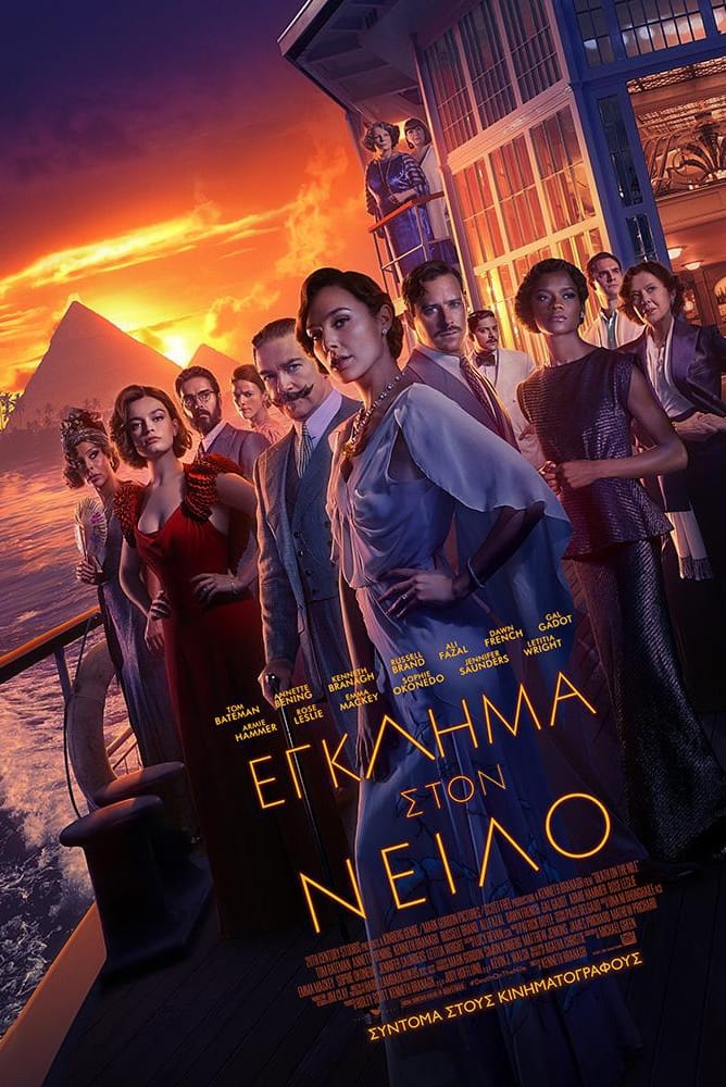 Έγκλημα στο Νείλο