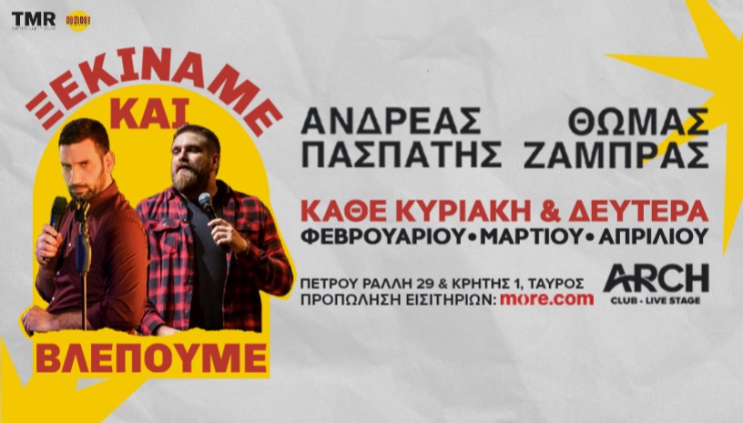 ΘΩΜΑΣ ΖΑΜΠΡΑΣ – ΑΝΔΡΕΑΣ ΠΑΣΠΑΤΗΣ - "ΞΕΚΙΝΑΜΕ ΚΑΙ ΒΛΕΠΟΥΜΕ" - ΑΘΗΝΑ