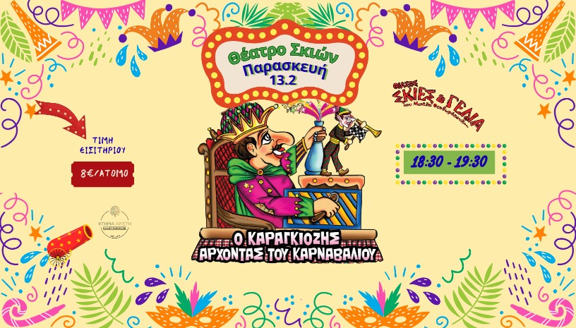 Ο Καραγκιόζης Άρχοντας του Καρναβαλιού🎊