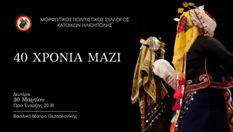 40 ΧΡΟΝΙΑ ΜΑΖΙ 