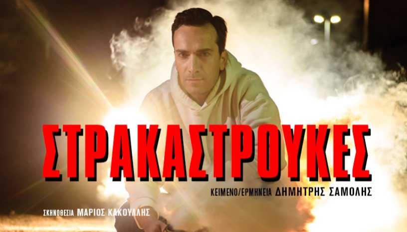 ΣΤΡΑΚΑΣΤΡΟΥΚΕΣ | Καλοκαιρινή Περιοδεία 