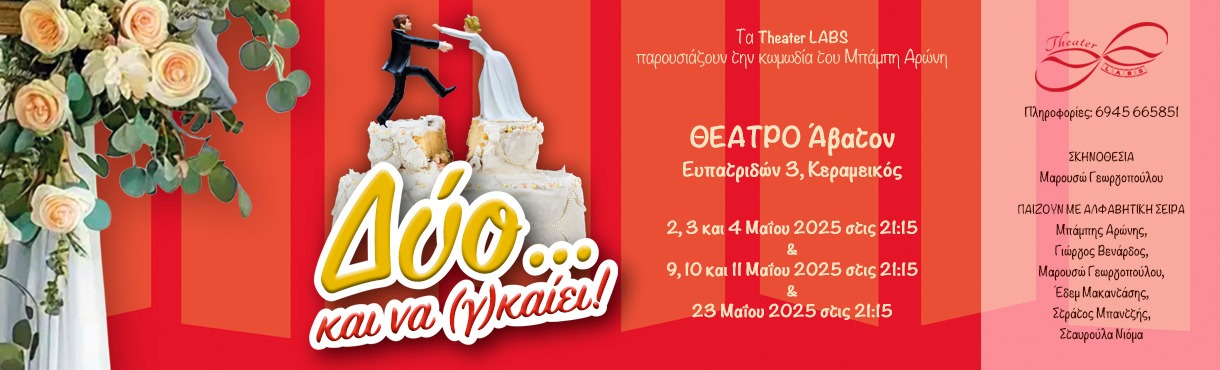 Δύο και να (γ)καίει!