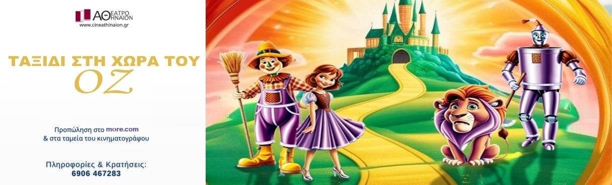 ΤΑΞΙΔΙ ΣΤΗ ΧΩΡΑ ΤΟΥ ΟΖ