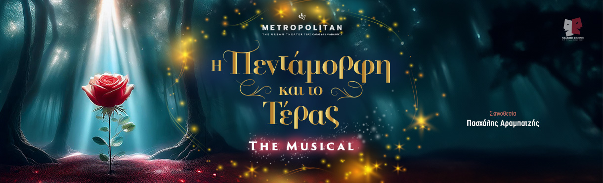 Η Πεντάμορφη και το Τέρας - The Musical