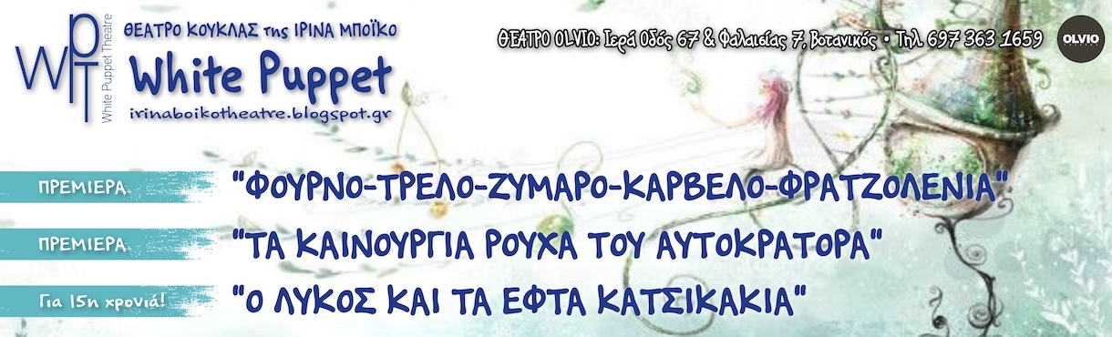 Θέατρο Κούκλας της Ιρίνα Μπόικο WHITE PUPPET