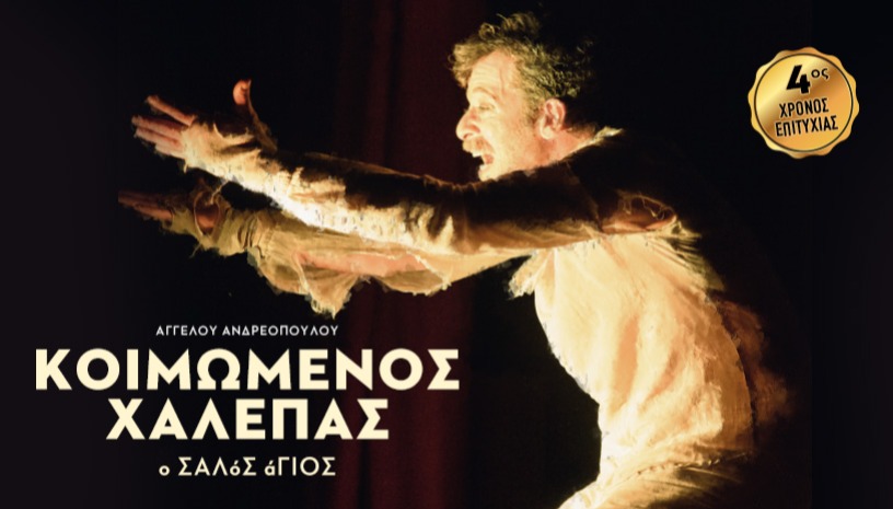 ΚΟΙΜΩΜΕΝΟΣ ΧΑΛΕΠΑΣ.....Ο ΣΑΛΟΣ ΑΓΙΟΣ