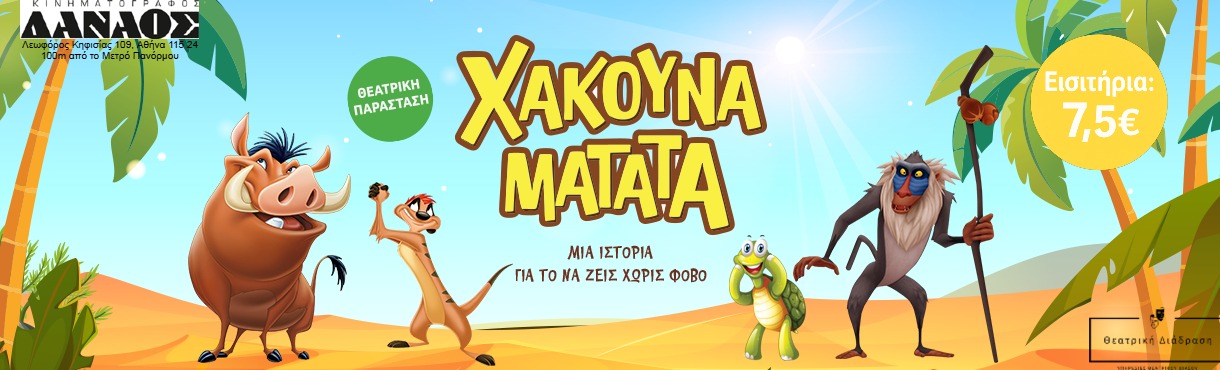 ΧΑΚΟΥΝΑ ΜΑΤΑΤΑ / ΠΑΙΔΙΚΗ ΠΑΡΑΣΤΑΣΗ