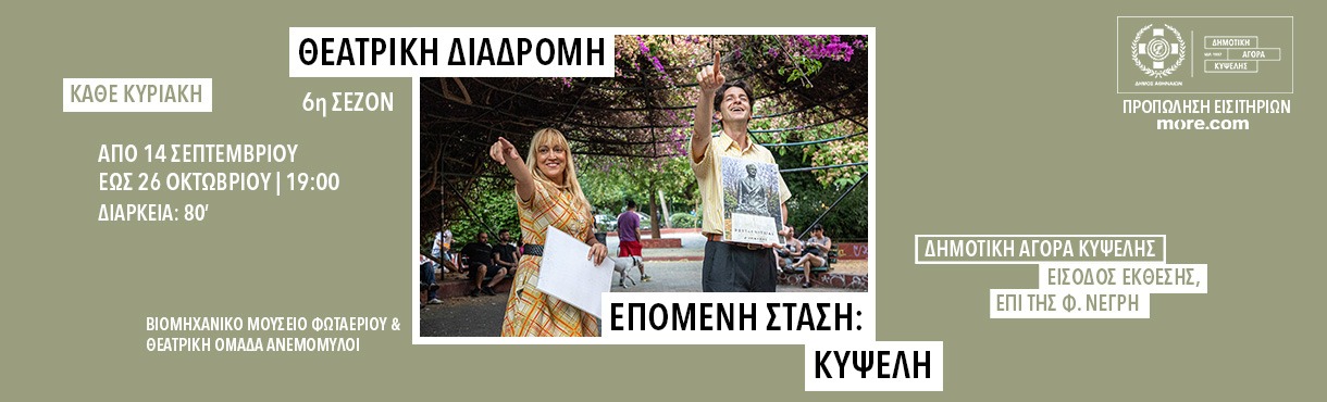 ΕΠΟΜΕΝΗ ΣΤΑΣΗ ΚΥΨΕΛΗ | ΘΕΑΤΡΙΚΗ ΔΙΑΔΡΟΜΗ