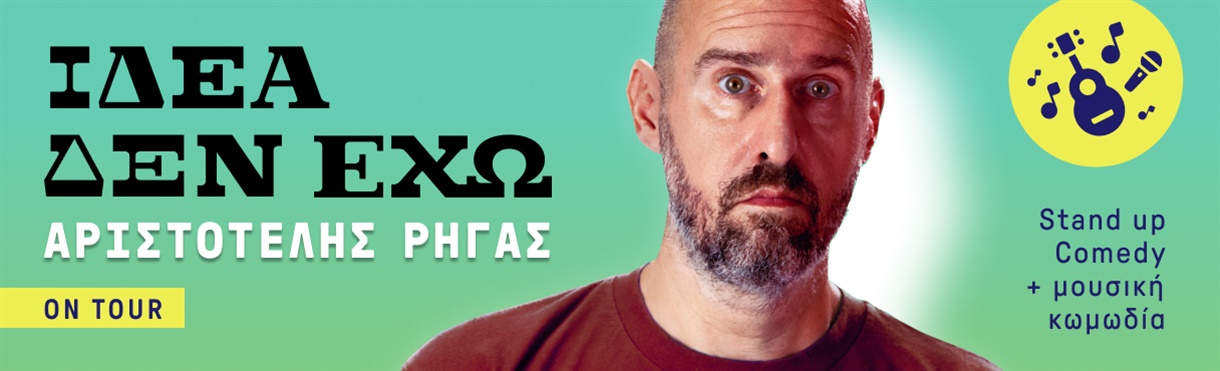 Αριστοτέλης Ρηγας "ιδέα δεν έχω", on tour, Stand up comedy + μουσική κωμωδία