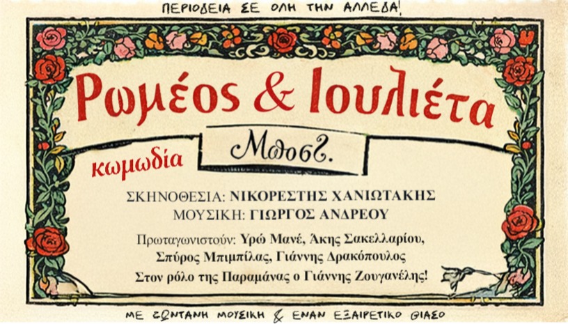 Ρωμαίος και Ιουλιέτα του Μποστ! - Κωμωδία