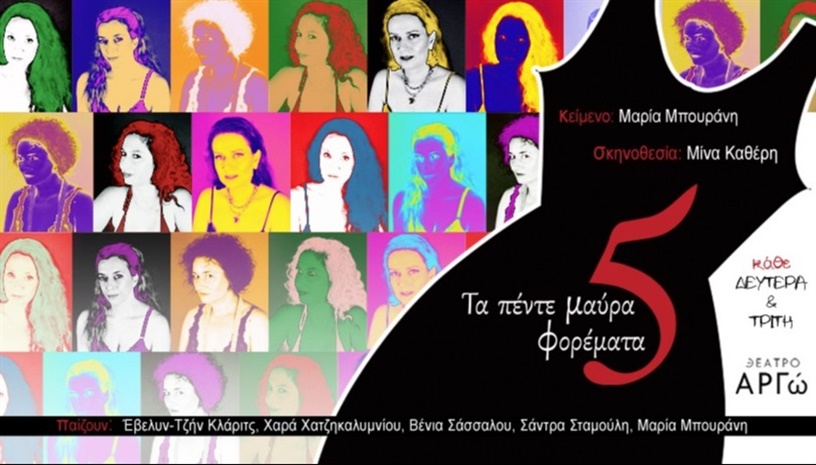 Τα πέντε μαύρα φορέματα 