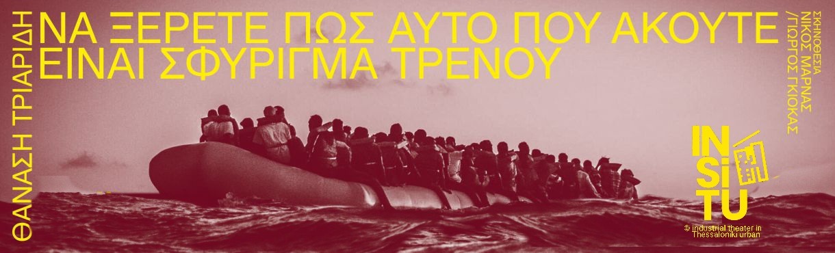 Να ξέρετε πως αυτό που ακούτε είναι σφύριγμα τρένου, του Θανάση Τριαρίδη, στο In Situ Stage