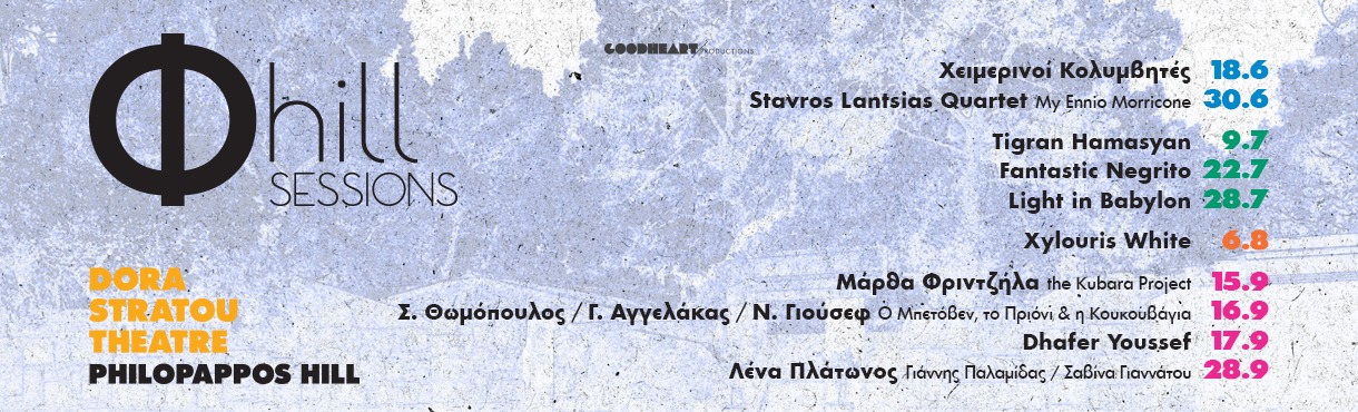 Φ hill Sessions Λόφος Φιλοπάππου