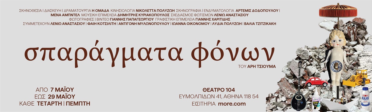 Σπαράγματα Φόνων