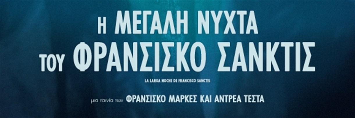 Η ΜΕΓΑΛΗ ΝΥΧΤΑ ΤΟΥ ΦΡΑΝΣΙΣΚΟ ΣΑΝΚΤΙΣ (online)