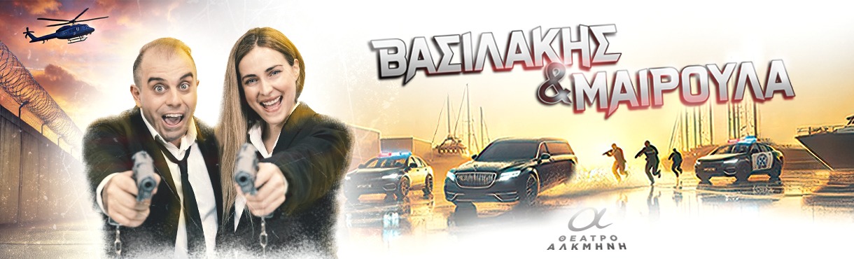 Βασιλάκης και Μαιρούλα - 2ος χρόνος