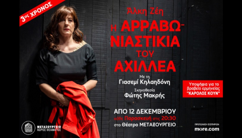 Η Aρραβωνιαστικιά του Αχιλλέα - 3η χρονιά