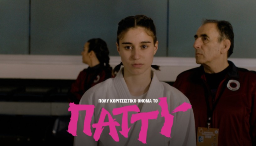 Πολύ Κοριτσίστικο Όνομα το Πάττυ του Γιώργου Γεωργόπουλου στο Cinobo Όπερα από 26/02