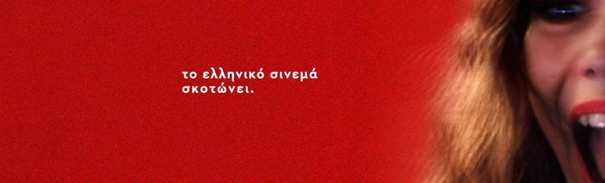 KILLERWOOD (PREMIERE & Q+A) @ ΚΑΡΜΕΝ