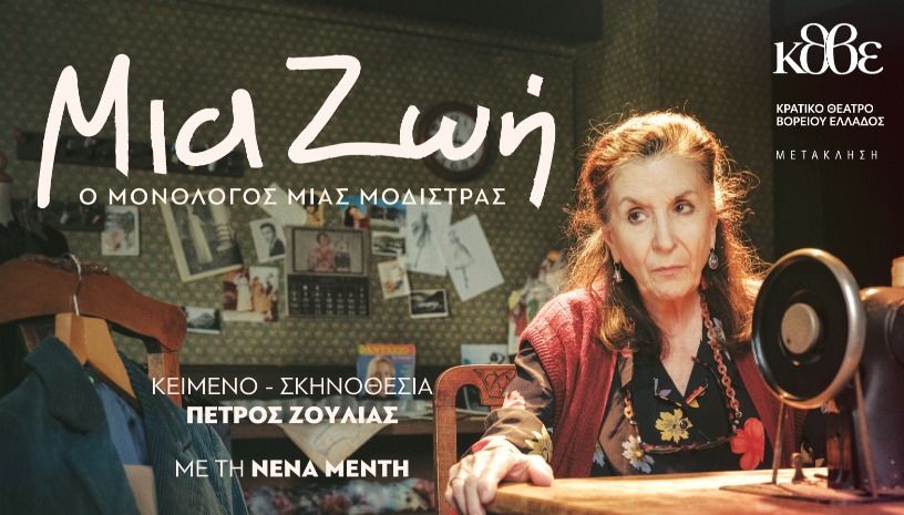 ΜΙΑ ΖΩΗ - Ο Μονόλογος μιας Μοδίστρας - ΘΕΣΣΑΛΟΝΙΚΗ