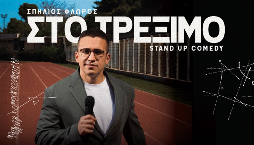 ΣΠΗΛΙΟΣ ΦΛΩΡΟΣ - ΣΤΟ ΤΡΕΞΙΜΟ ΑΘΗΝΑ