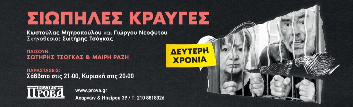 ΣΙΩΠΗΛΕΣ ΚΡΑΥΓΕΣ 2ος χρόνος 