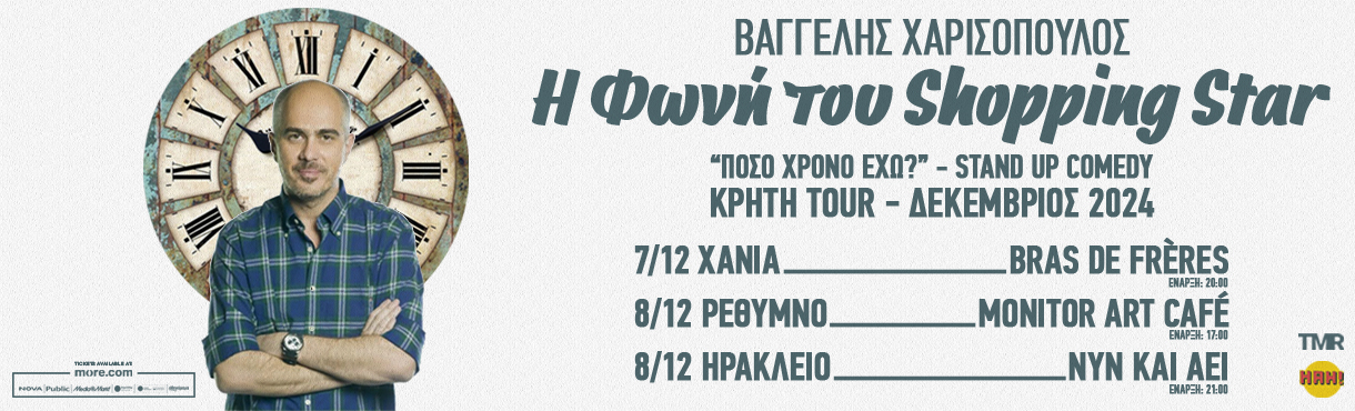 ΒΑΓΓΕΛΗΣ ΧΑΡΙΣΟΠΟΥΛΟΣ “ Η ΦΩΝΗ ΤΟΥ SHOPPING STAR” STAND UP -  ON TOUR