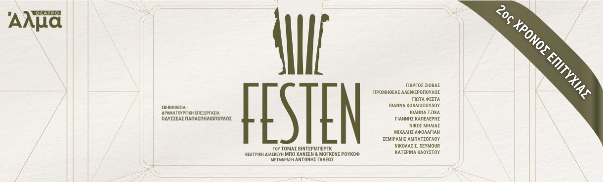FESTEN - 2ος χρόνος