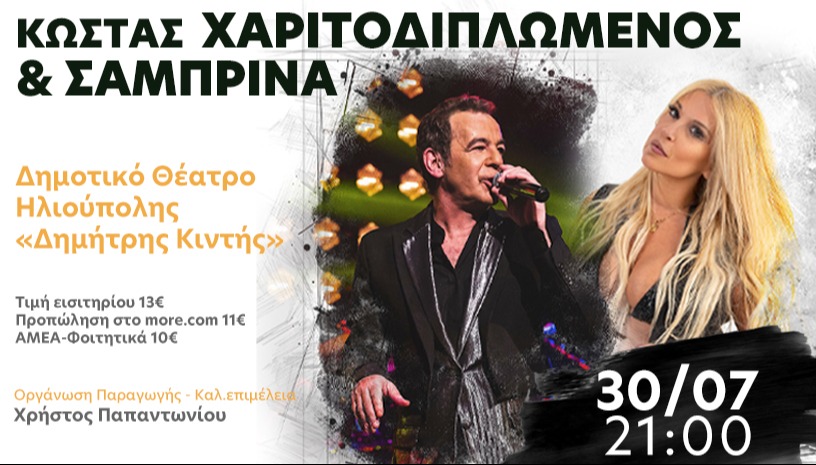 Συναυλίες στο Δημοτικό θέατρο Ηλιούπολης Δημήτρης Κιντής