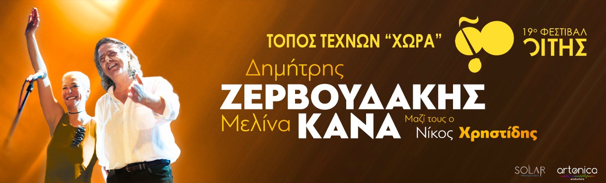 Δημήτρης Ζερβουδάκης - Μελίνα Κανά στη "Χώρα"