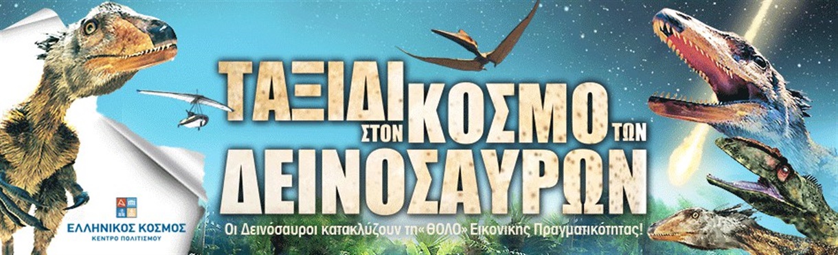 ΤΑΞΙΔΙ ΣΤΟΝ ΚΟΣΜΟ ΤΩΝ ΔΕΙΝΟΣΑΥΡΩΝ