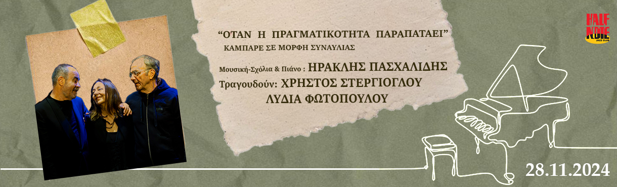 Χρήστος Στέργιογλου - Λυδία Φωτοπούλου - Ηρακλής Πασχαλίδης